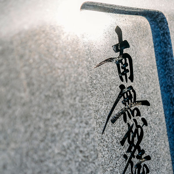 人にも石にも、優しい加工を。